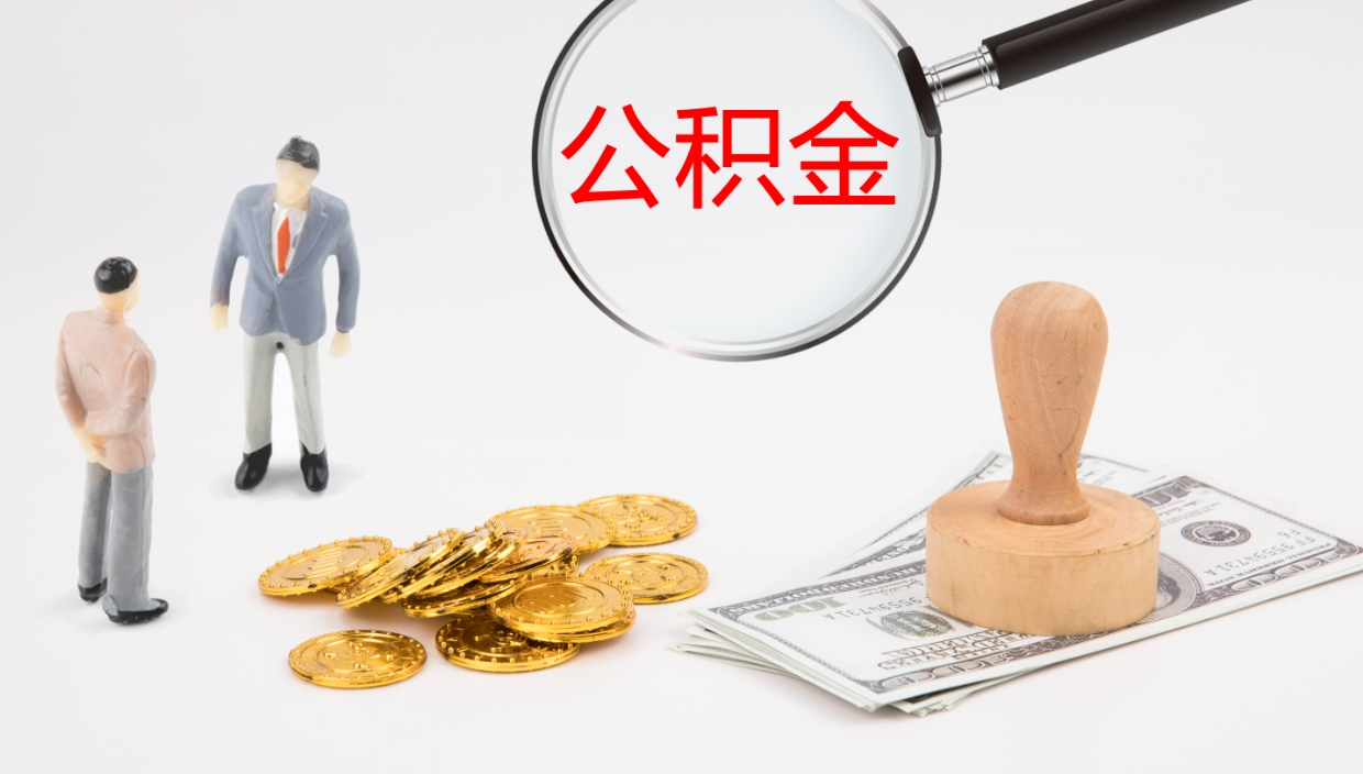 铜仁封存公积金取出材料（封存公积金提取需要带什么资料）