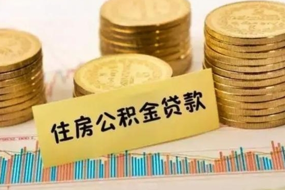 铜仁离职取公积金（离职取公积金流程）