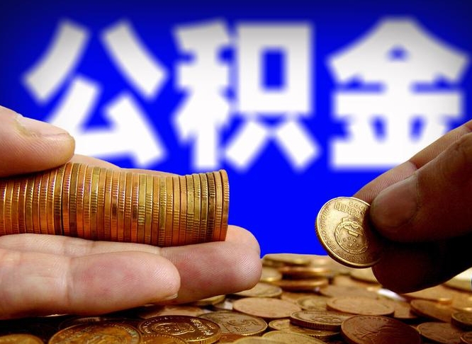 铜仁公积金全额取中介（公积金提现中介费用）